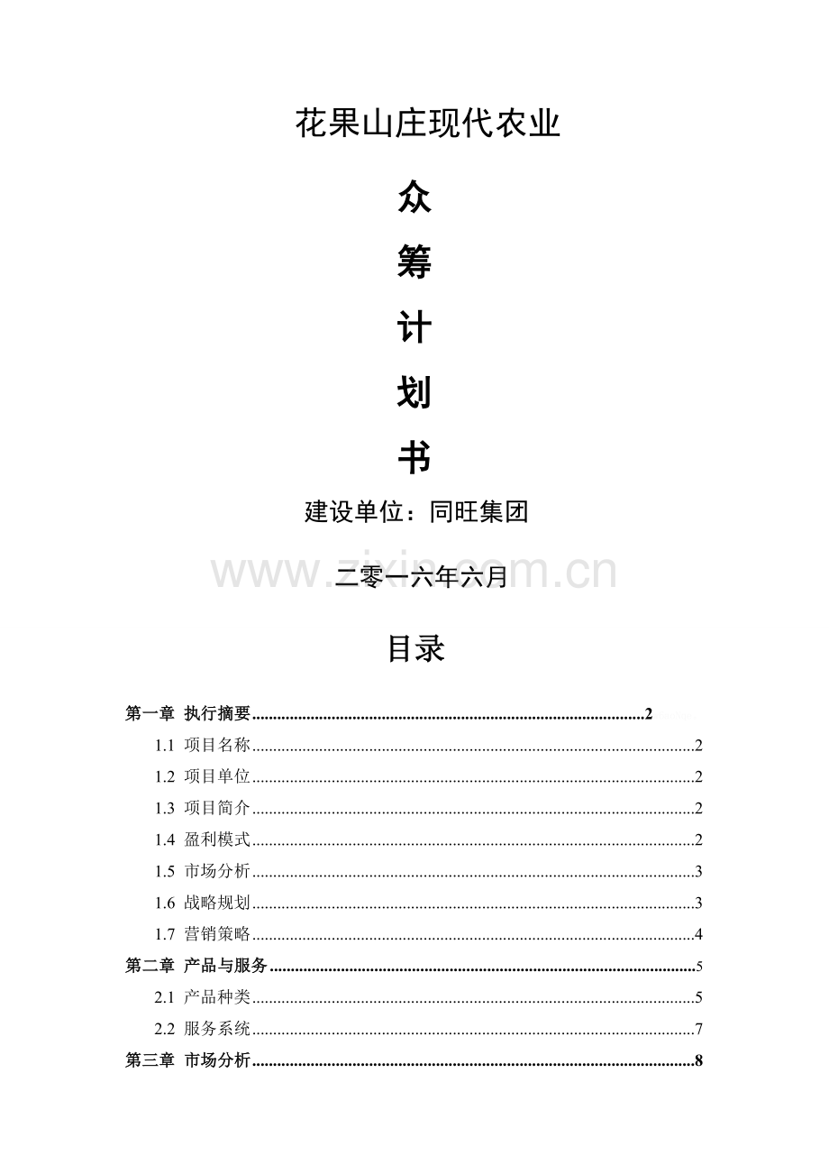 农业商业计划书.doc_第1页