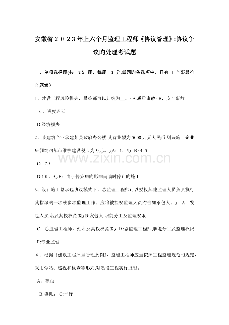 2023年安徽省上半年监理工程师合同管理合同争议的解决考试题.docx_第1页