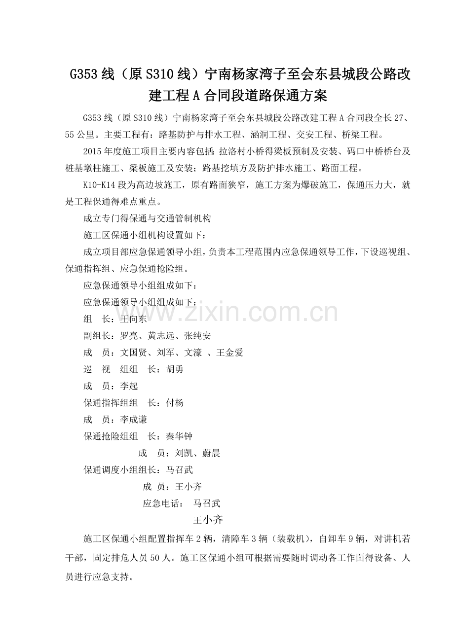 公路工程专项保通方案.doc_第1页