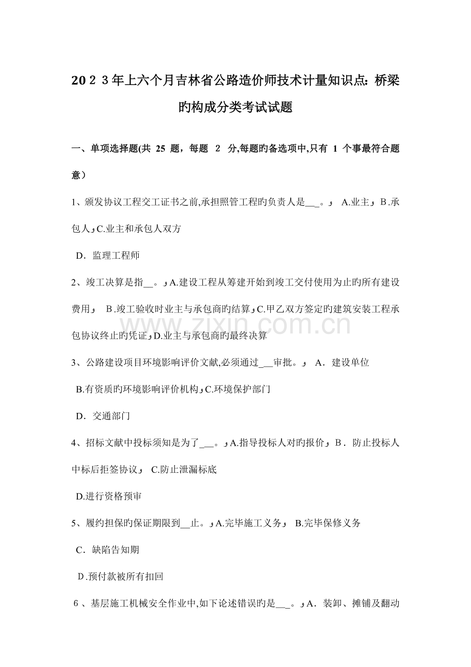 2023年上半年吉林省公路造价师技术计量知识点桥梁的组成分类考试试题.doc_第1页