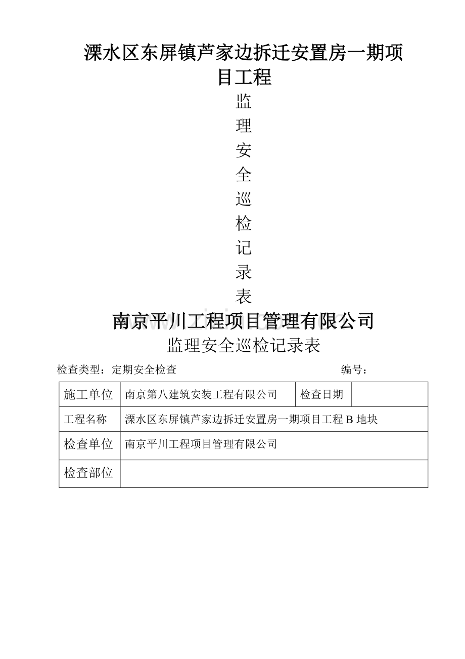 监理现场安全巡检记录表范本.doc_第1页