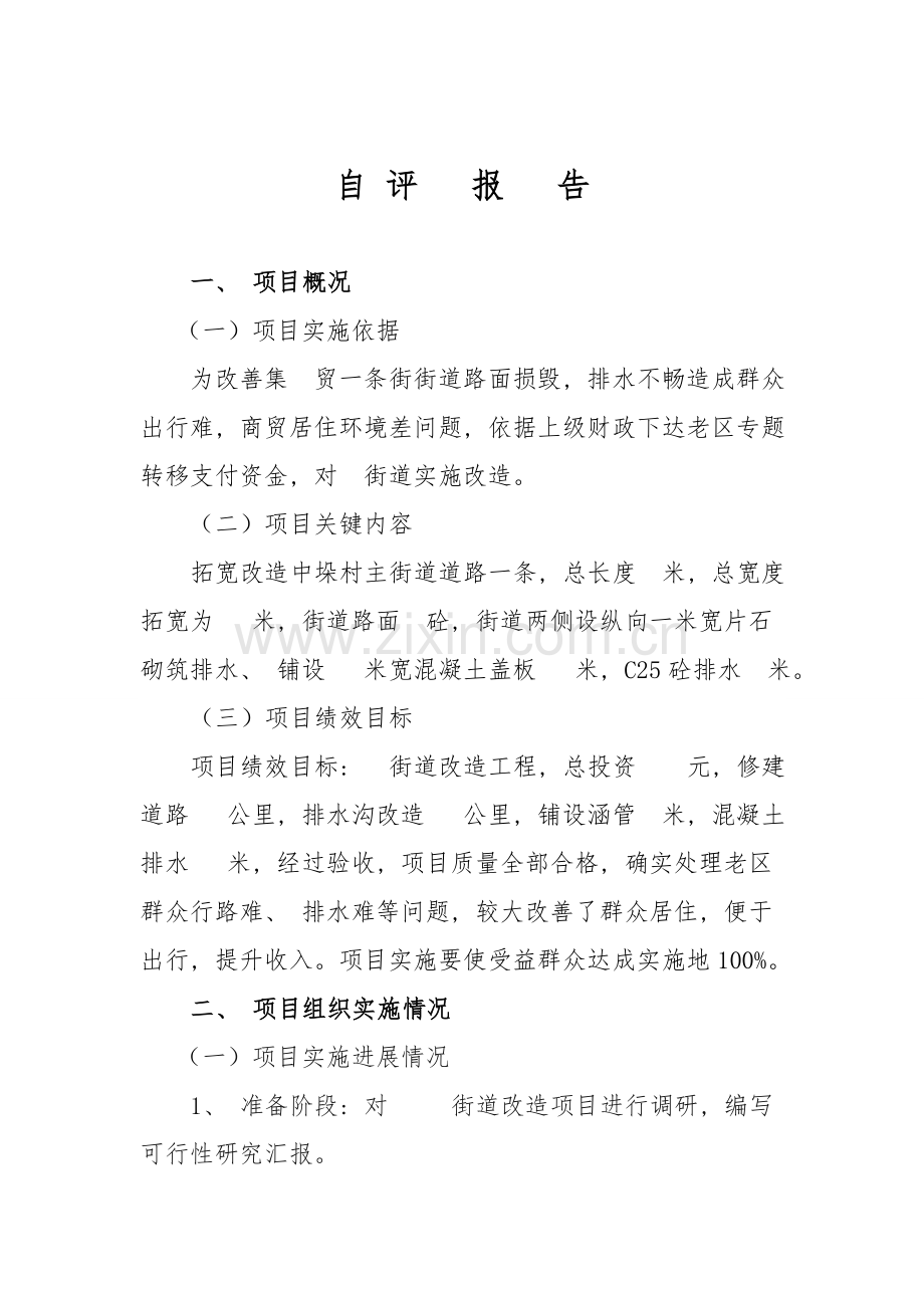 革命老区专项转移支付资金绩效评价自评报告.doc_第2页