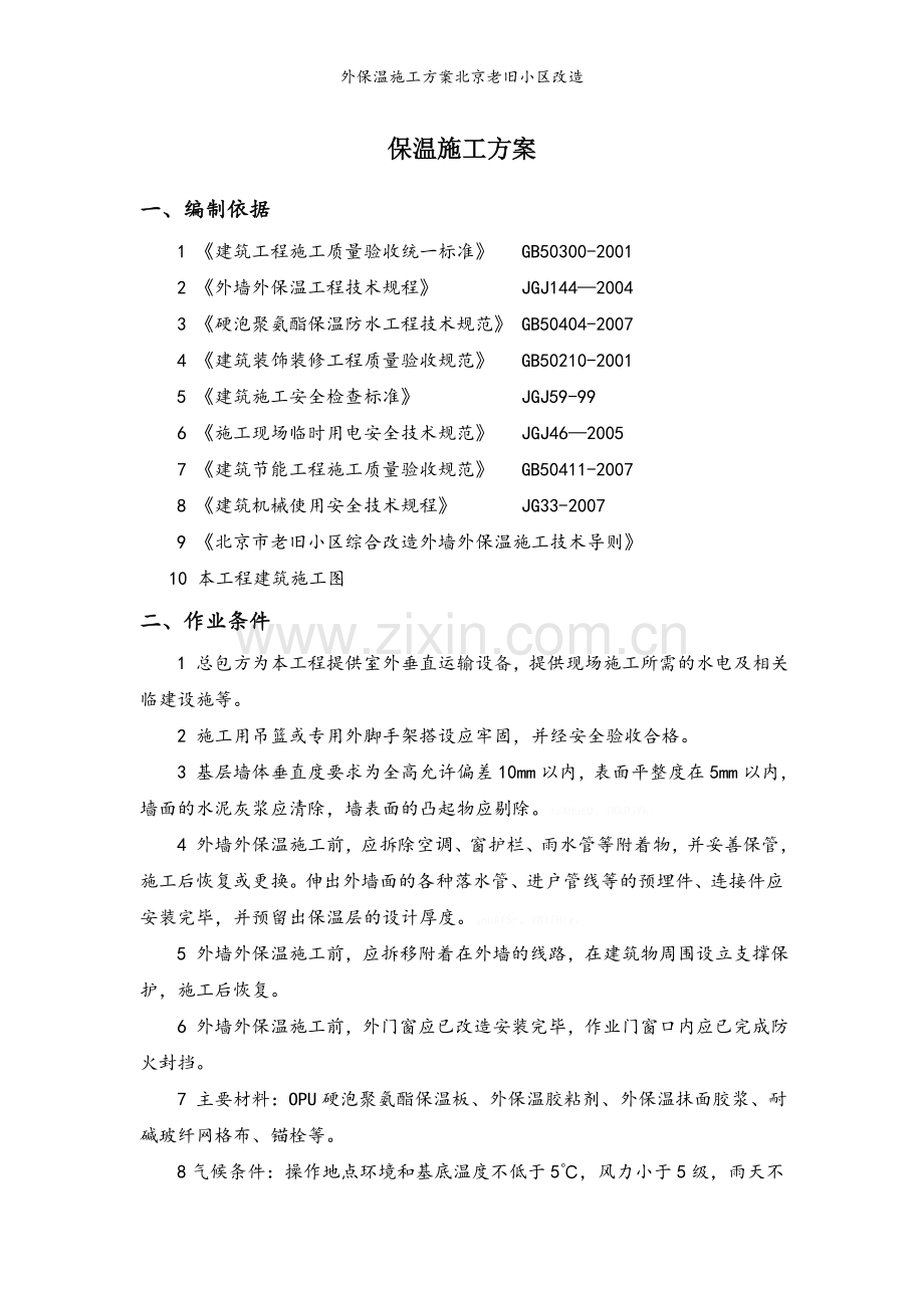 外保温施工方案北京老旧小区改造.doc_第1页