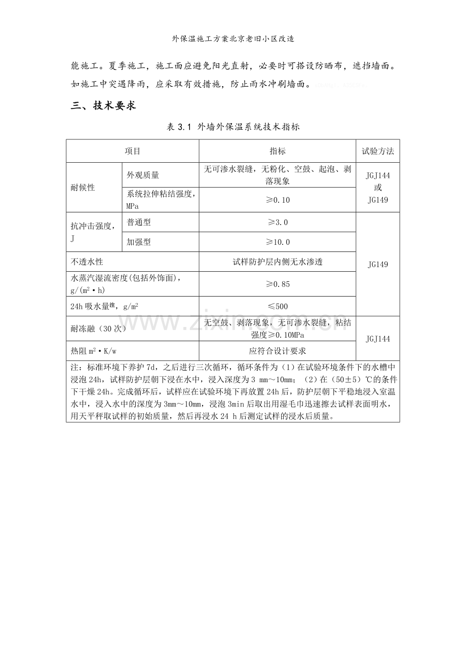 外保温施工方案北京老旧小区改造.doc_第2页