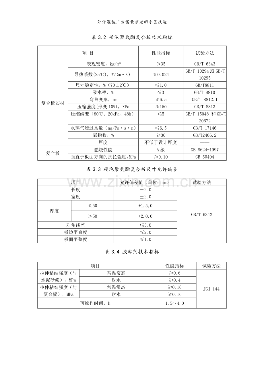 外保温施工方案北京老旧小区改造.doc_第3页