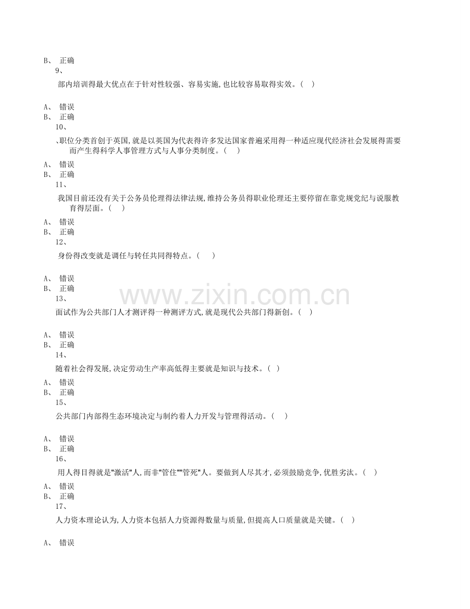 公共部门人力资源管理网上形考判断题大全.doc_第2页