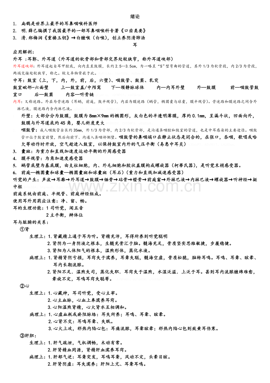 中医耳鼻咽喉科学.doc_第1页