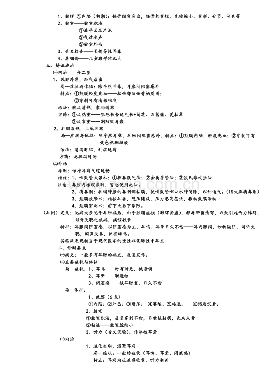 中医耳鼻咽喉科学.doc_第3页