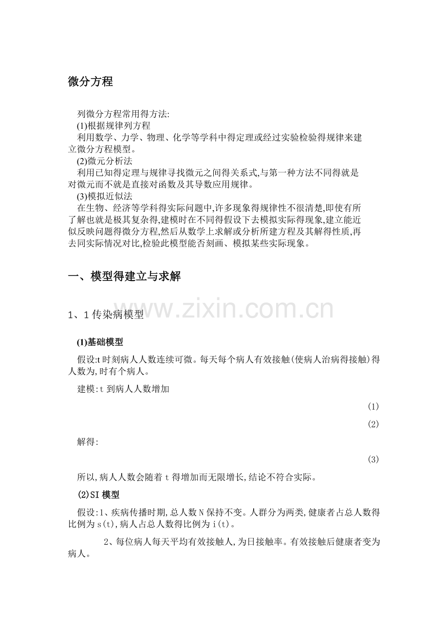 数学建模之微分方程建模与平衡点理论.doc_第1页