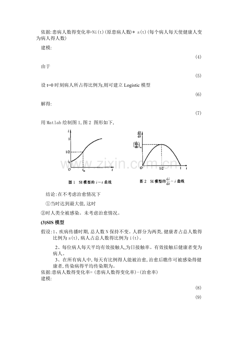 数学建模之微分方程建模与平衡点理论.doc_第2页