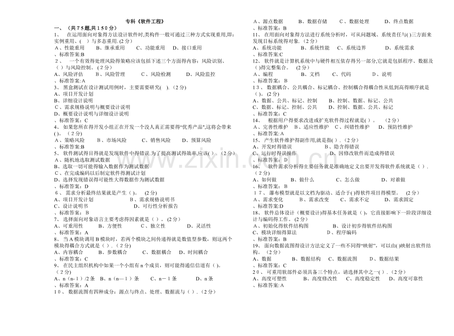 专科《软件工程》-试卷-答案.doc_第1页