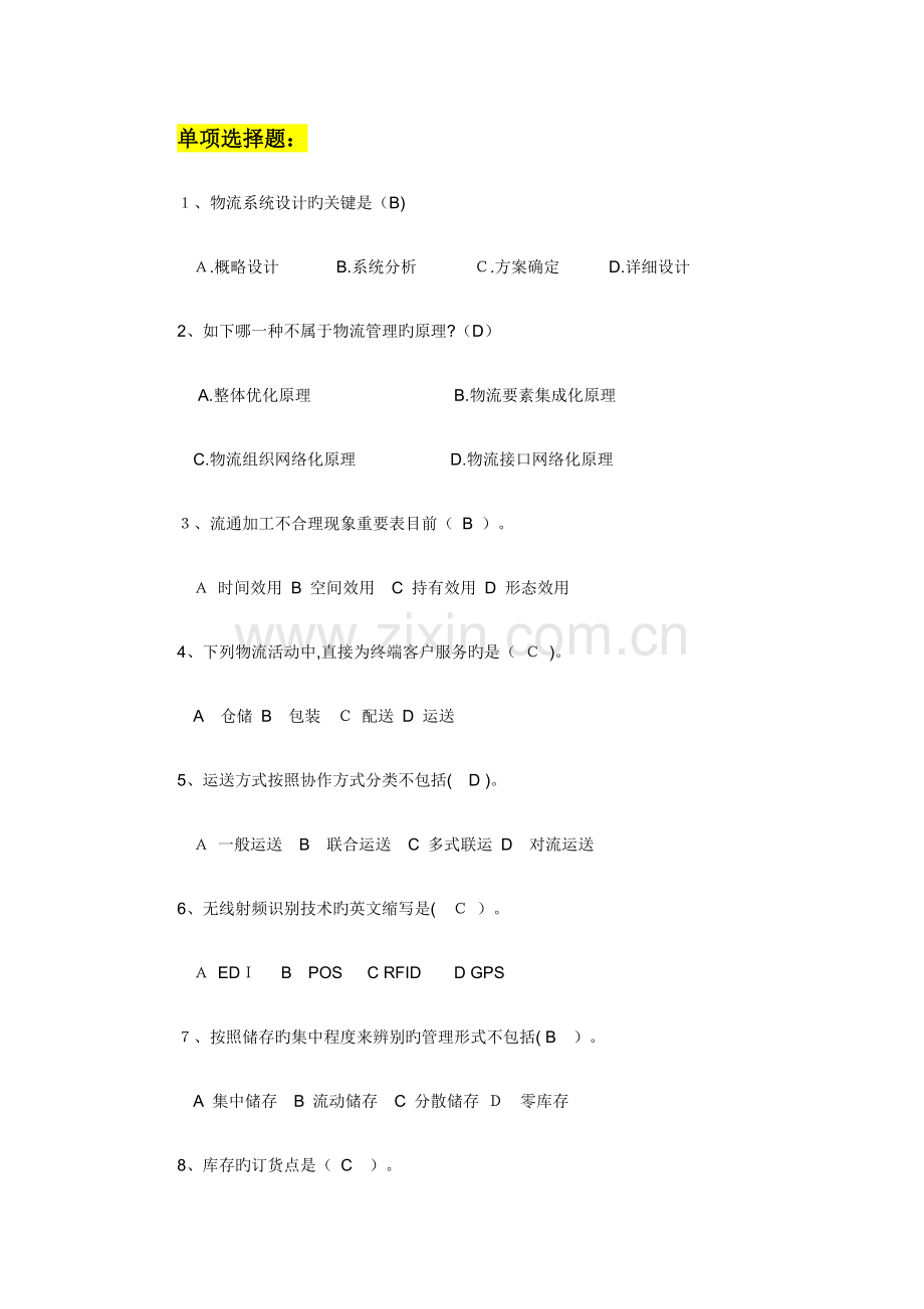 2023年物流知识竞赛题库.doc_第1页