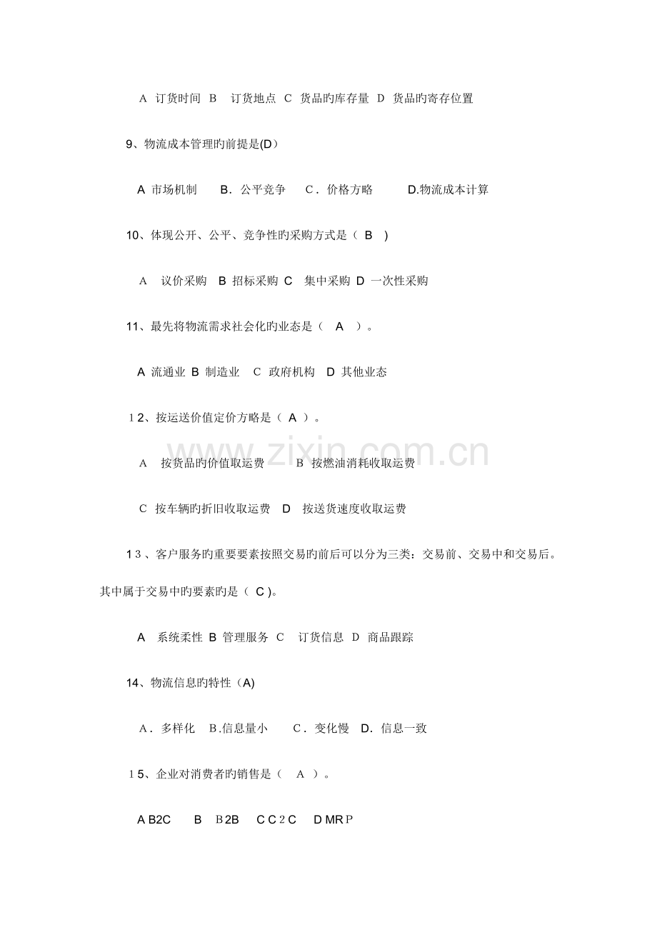 2023年物流知识竞赛题库.doc_第2页