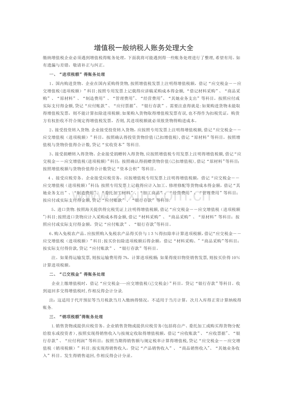 增值税一般纳税人账务处理大全.doc_第1页