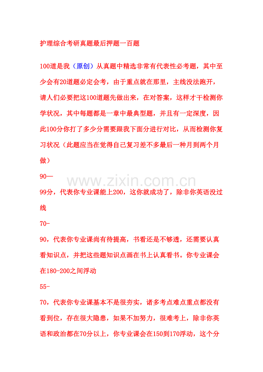 2021年护理综合考研真题最后押题一百题.doc_第1页