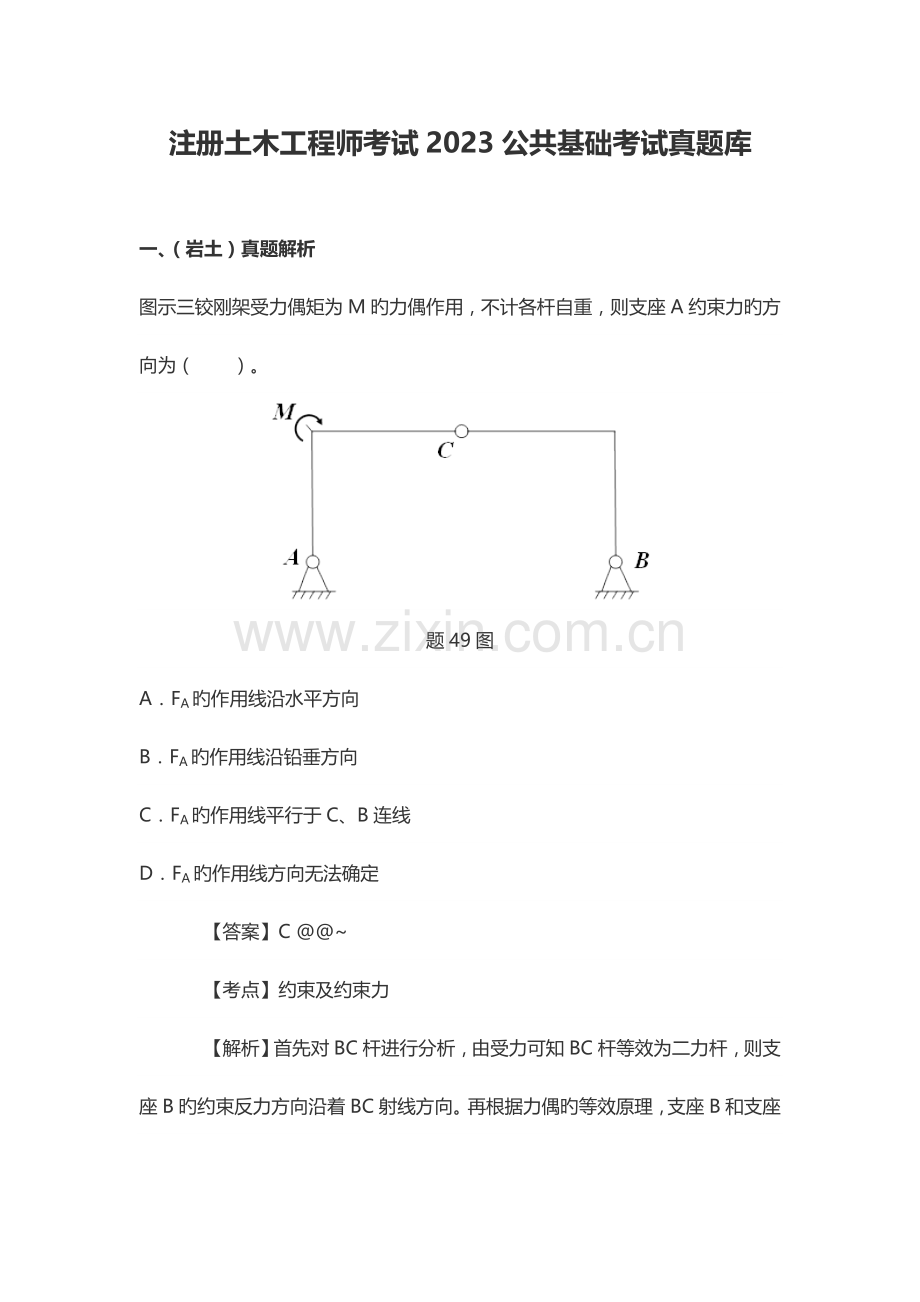 2023年注册土木工程师考试公共基础考试真题库.doc_第1页