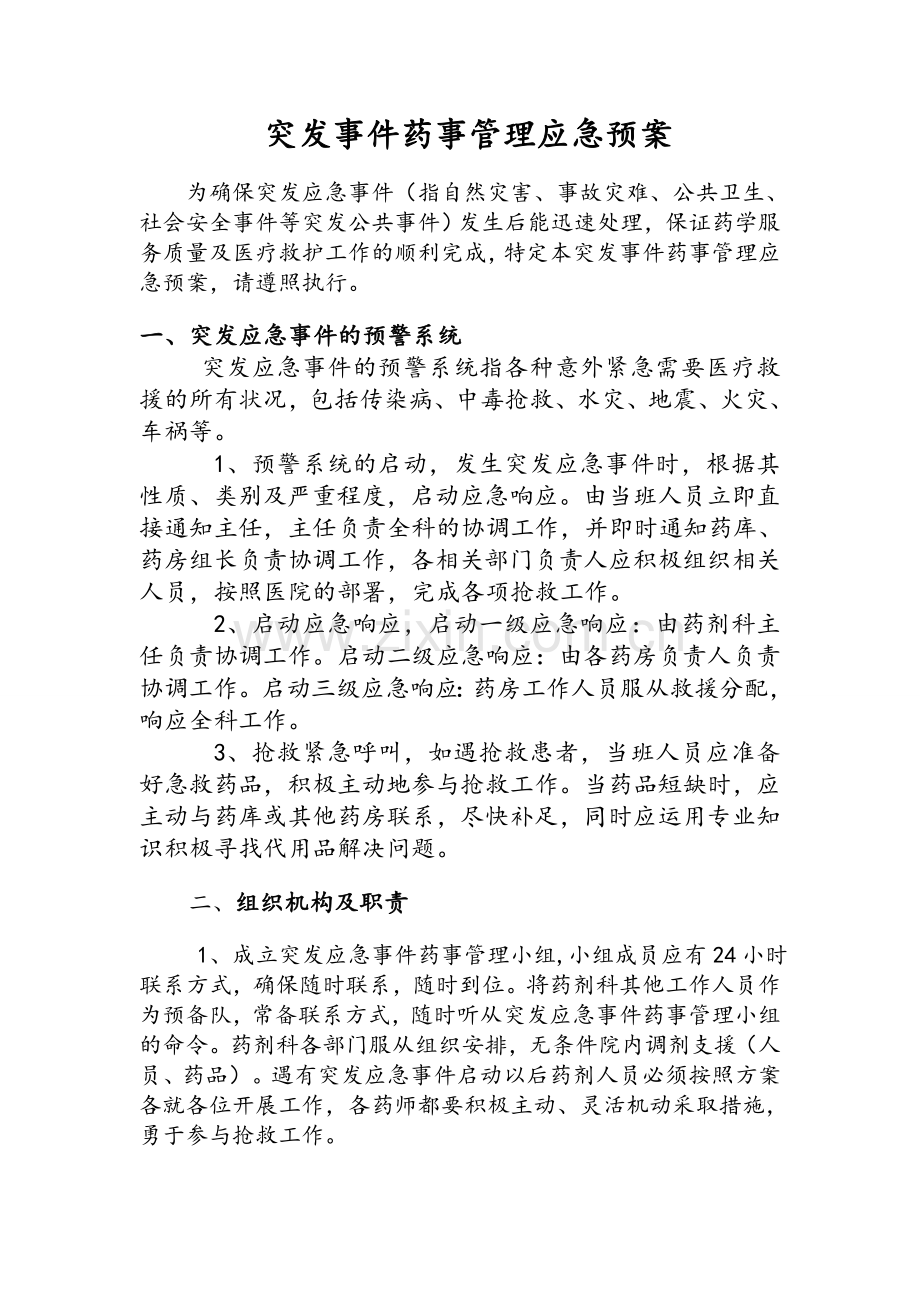 医院突发事件药事管理应急预案.doc_第1页