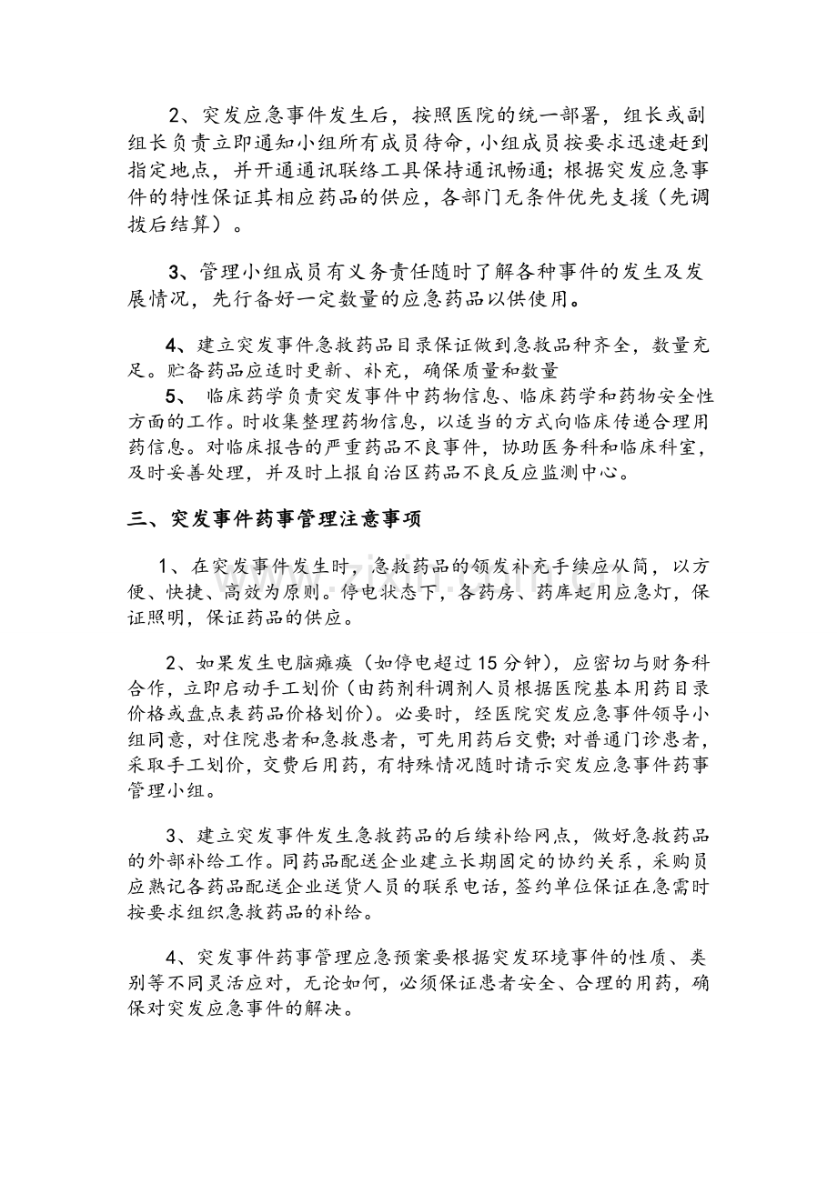 医院突发事件药事管理应急预案.doc_第2页