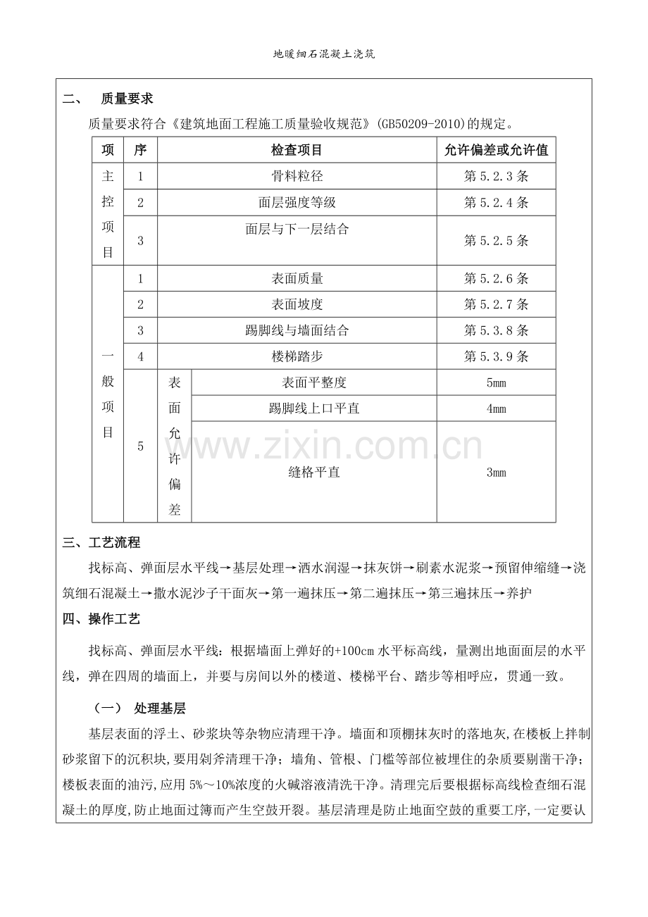 地暖细石混凝土浇筑.doc_第2页