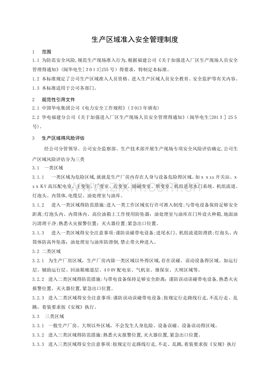 公司生产区域准入安全管理制度.doc_第3页