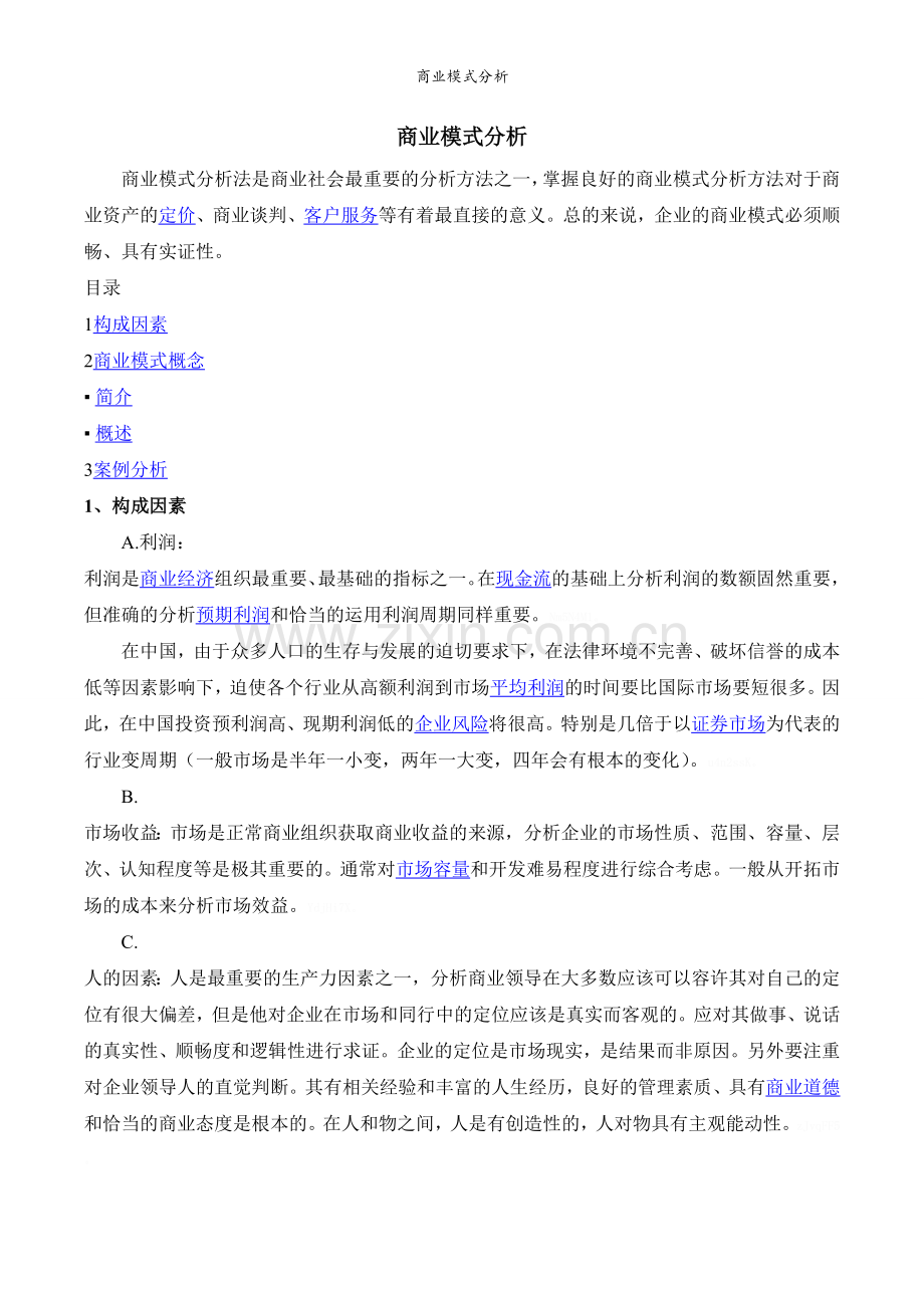 商业模式分析.doc_第1页