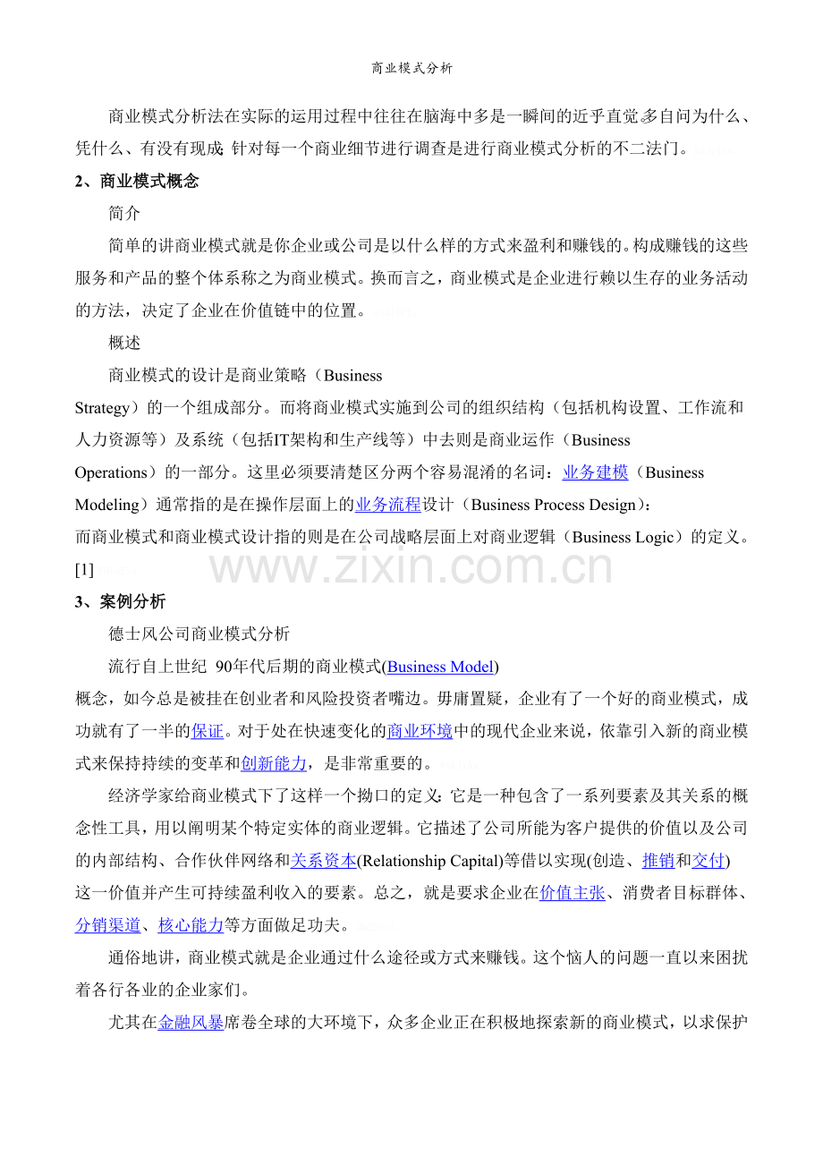 商业模式分析.doc_第2页