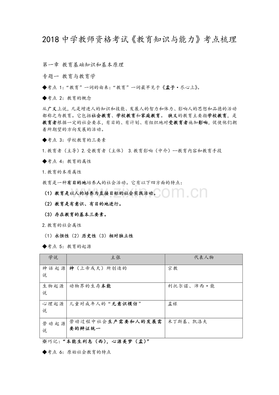 2018中学教师资格考试《教育知识与能力》考点梳理.doc_第1页