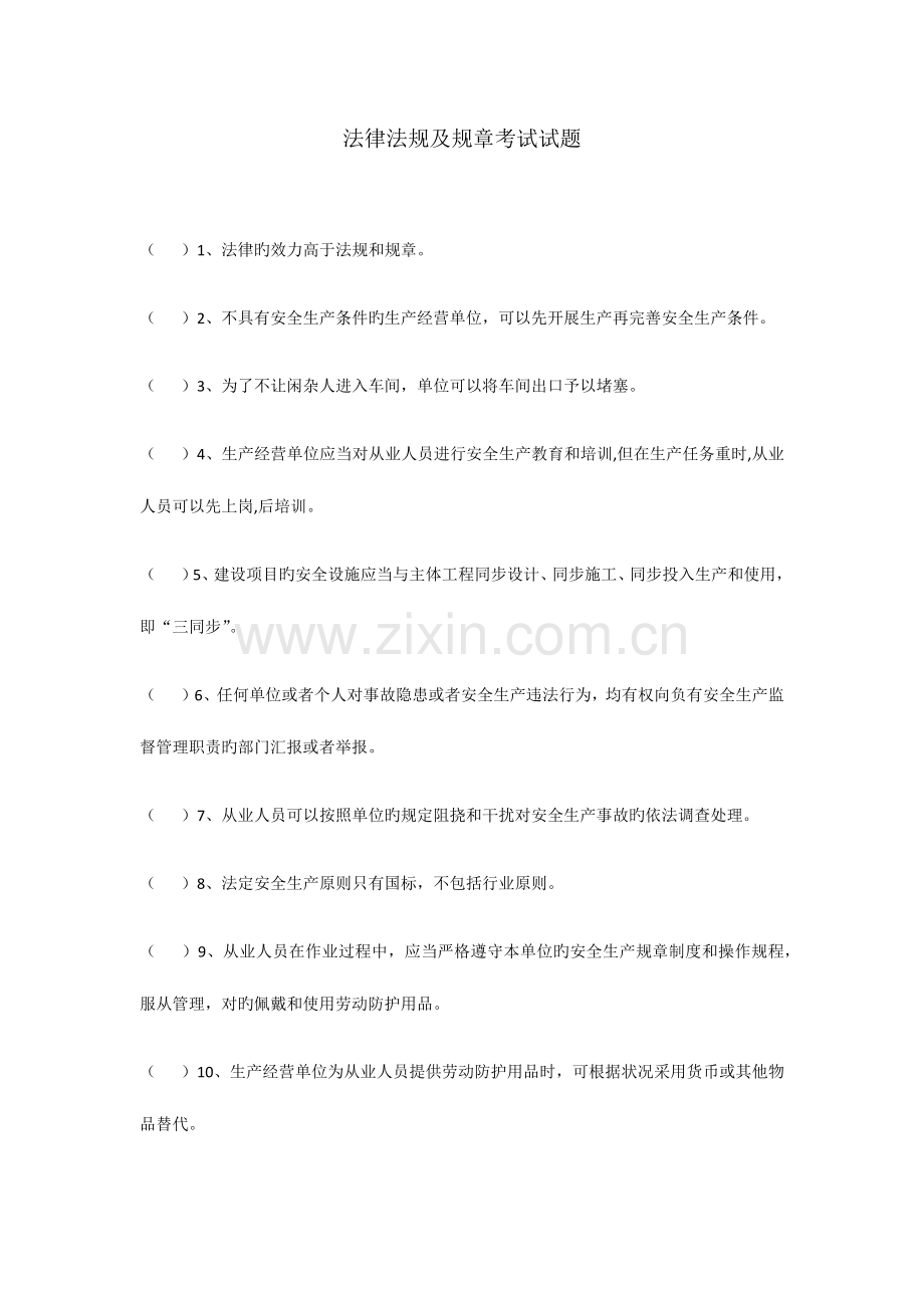 2023年法律法规及规章考试试题.docx_第1页