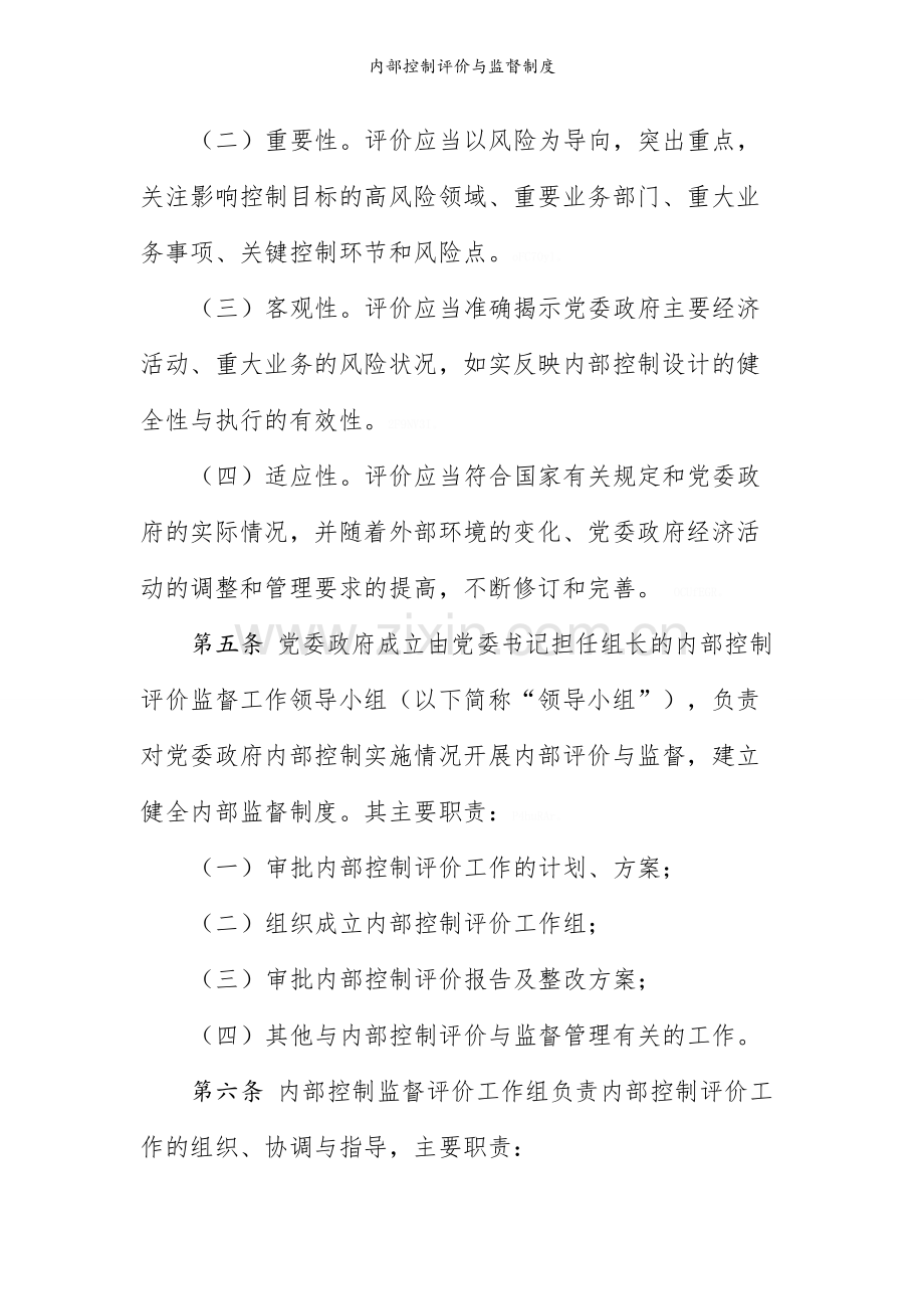 内部控制评价与监督制度.doc_第2页