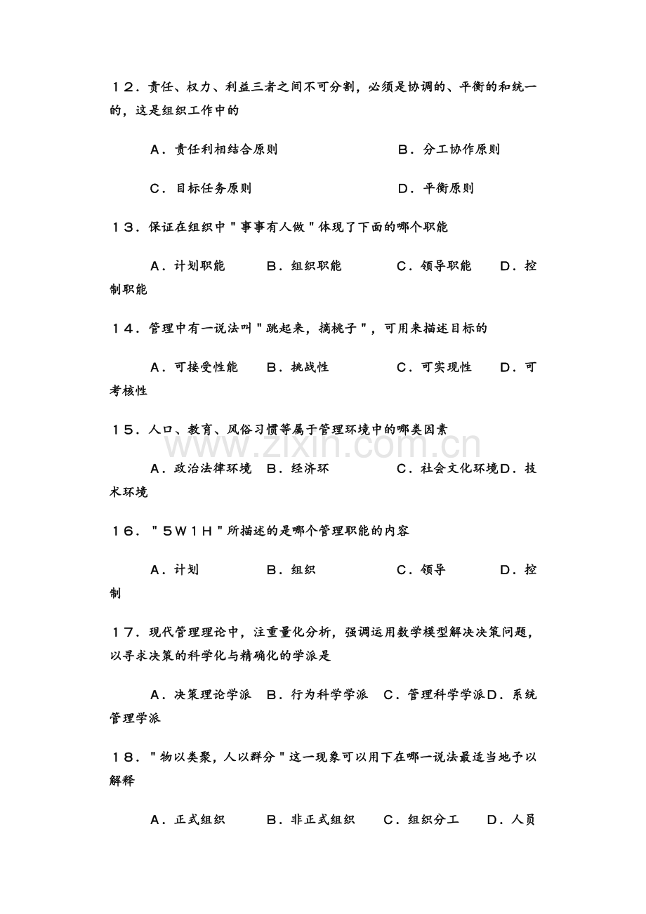 专升本考试管理学试题及答案.doc_第3页