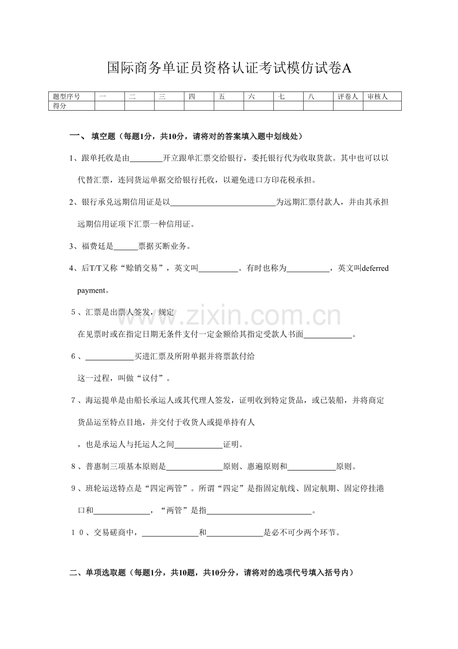 2021年国际商务单证员资格认证考试模拟试卷A及答案.doc_第1页