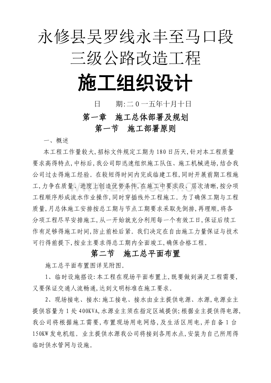 乡镇道路升级改造工程施工组织设计.doc_第1页