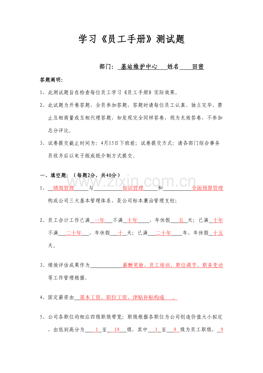 学习员工综合手册测试题答案.doc_第1页