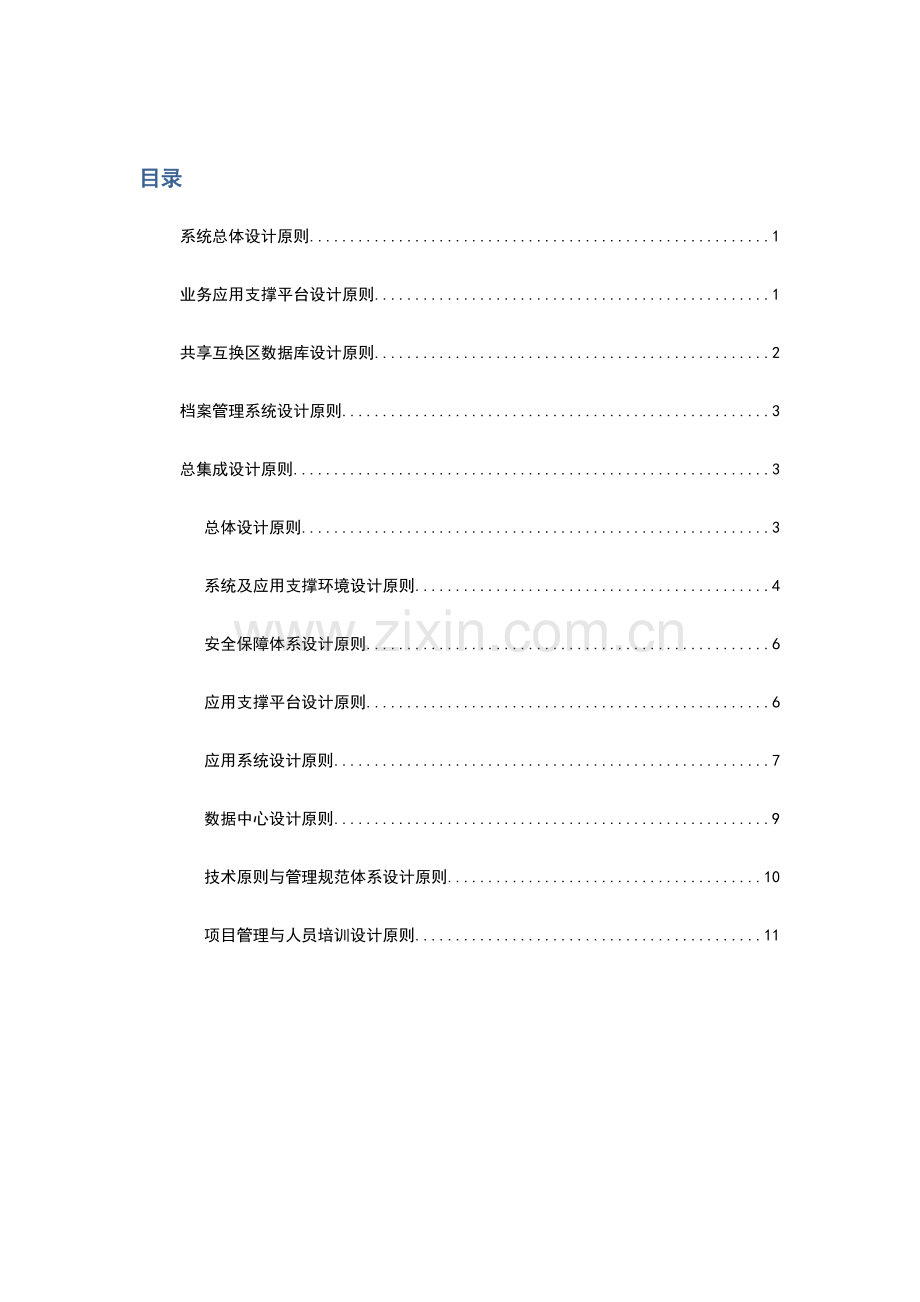 系统总体设计原则.doc_第1页