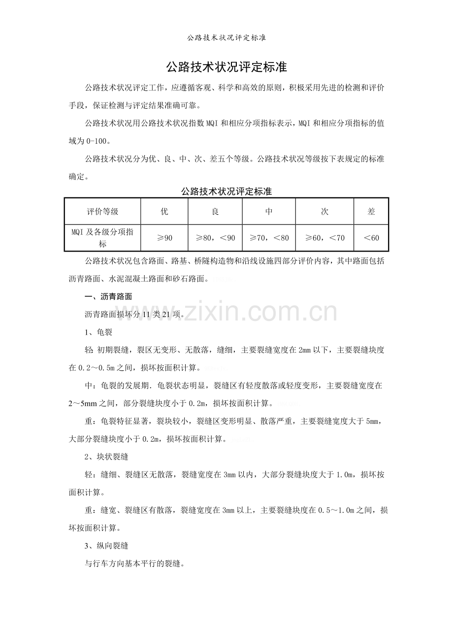 公路技术状况评定标准.doc_第1页