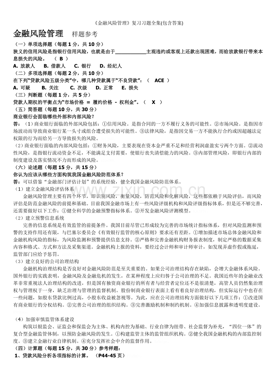 《金融风险管理》复习习题全集(包含答案).doc_第1页