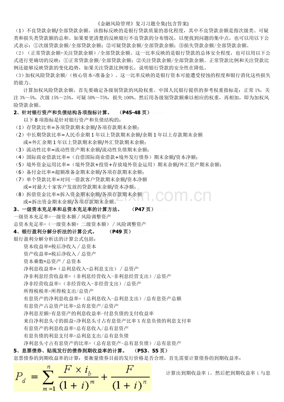 《金融风险管理》复习习题全集(包含答案).doc_第2页