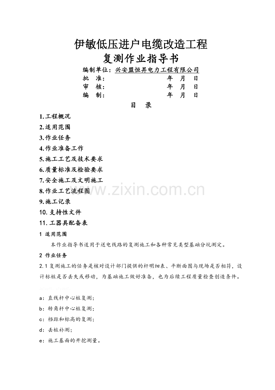 复测分坑作业指导书.doc_第1页