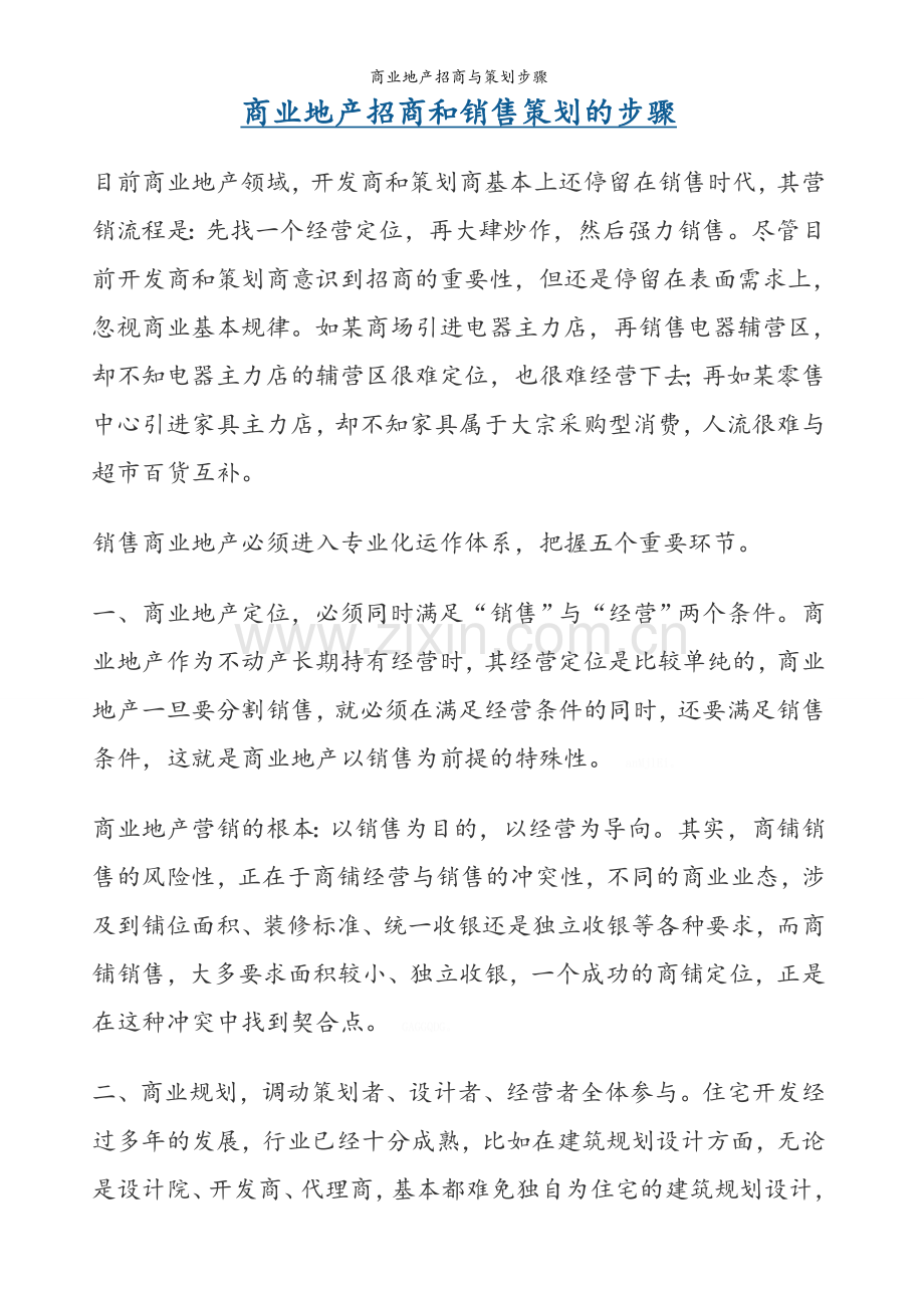 商业地产招商与策划步骤.doc_第1页