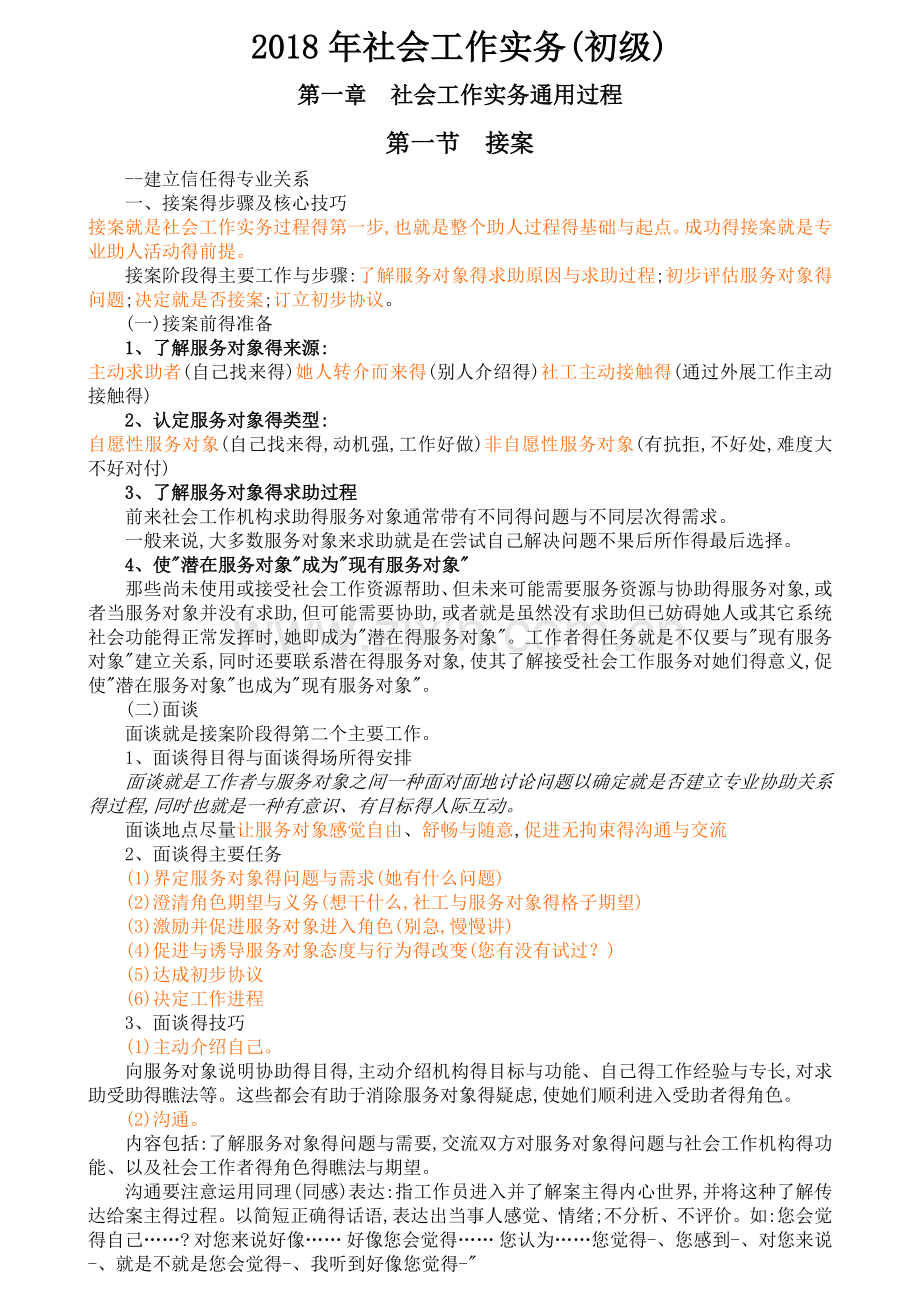 社会工作实务(初级)新版知识点汇总.doc_第1页