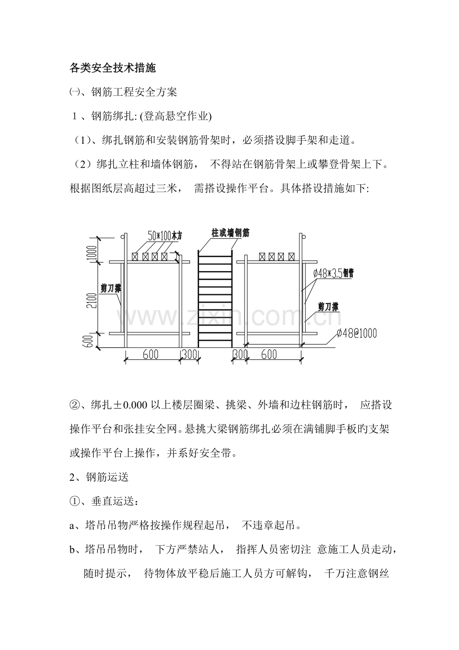 各类安全技术措施.docx_第1页