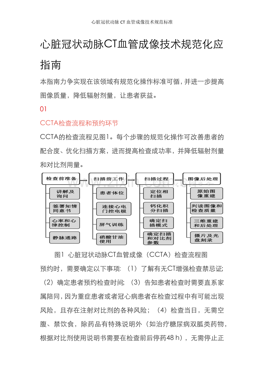 心脏冠状动脉CT血管成像技术规范标准.doc_第1页