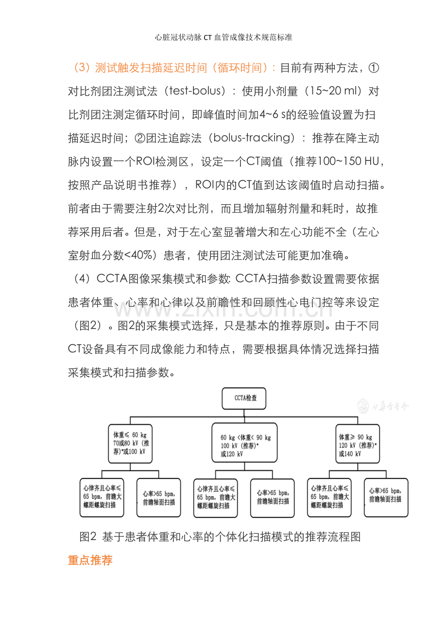 心脏冠状动脉CT血管成像技术规范标准.doc_第3页