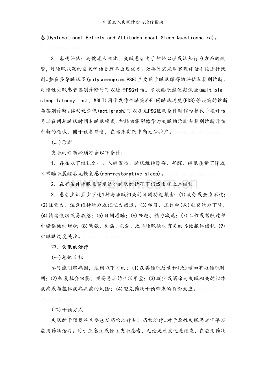 中国成人失眠诊断与治疗指南.doc_第3页