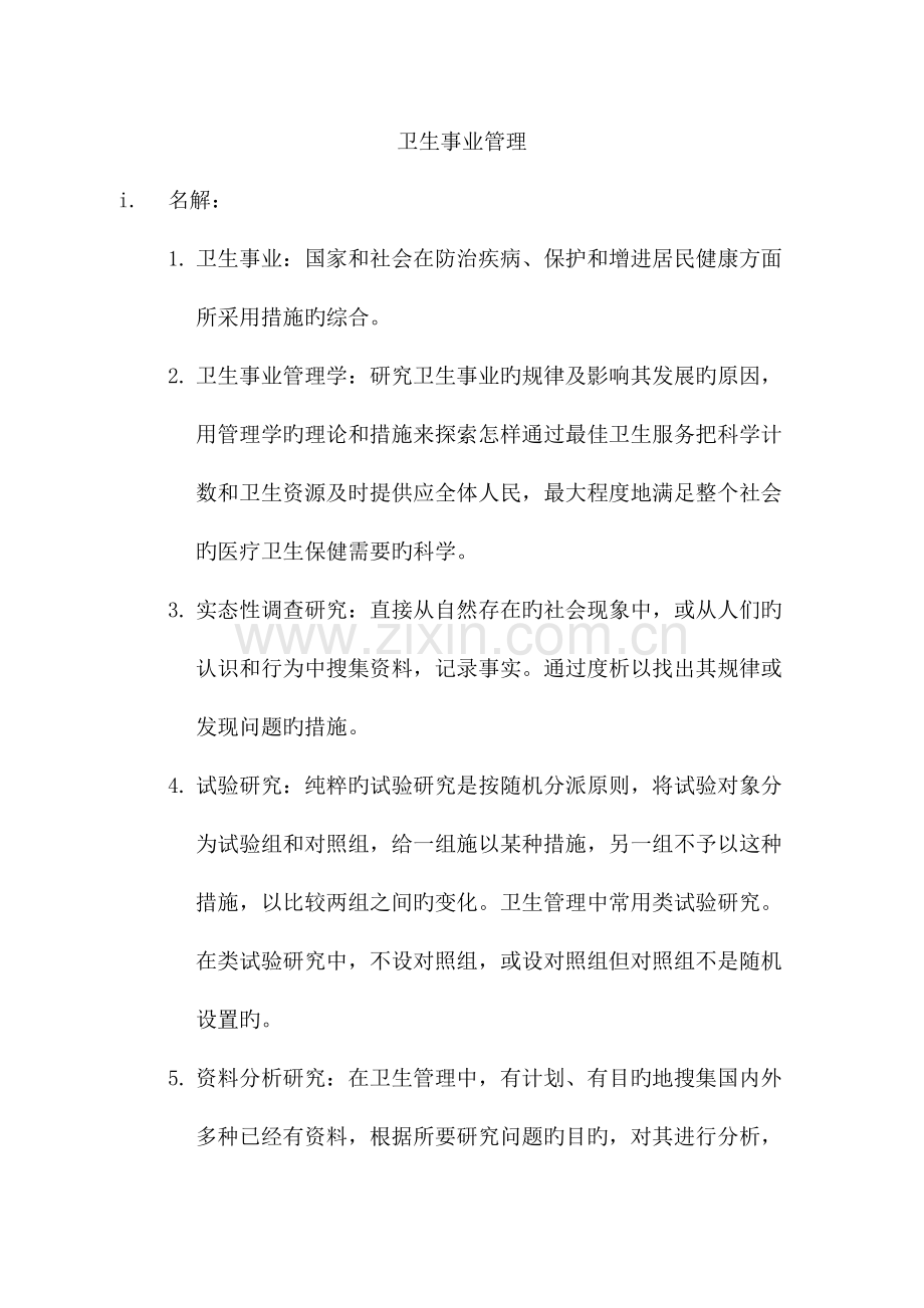 2023年同等学力卫生事业管理复习资料.docx_第1页