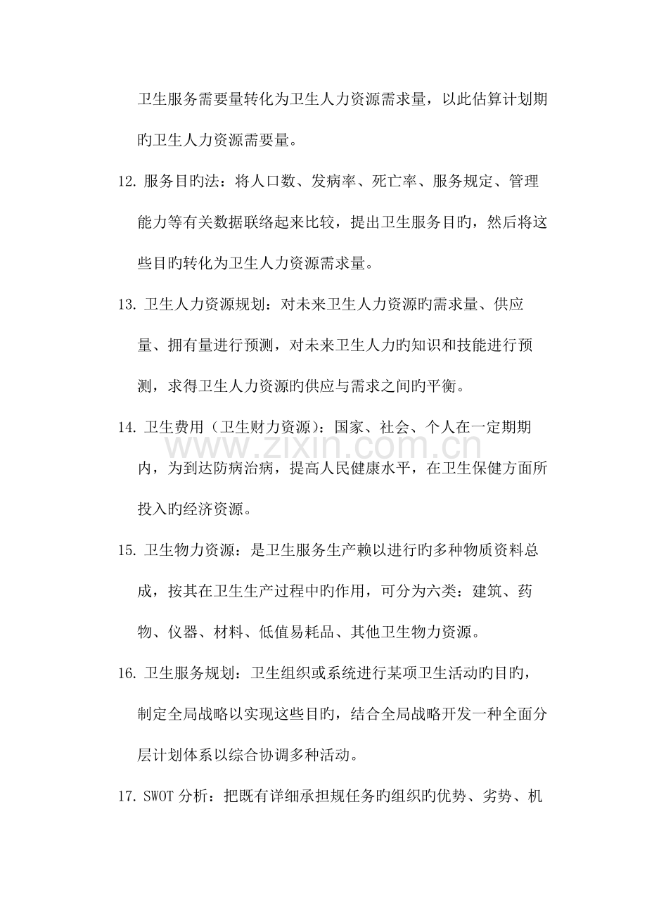 2023年同等学力卫生事业管理复习资料.docx_第3页