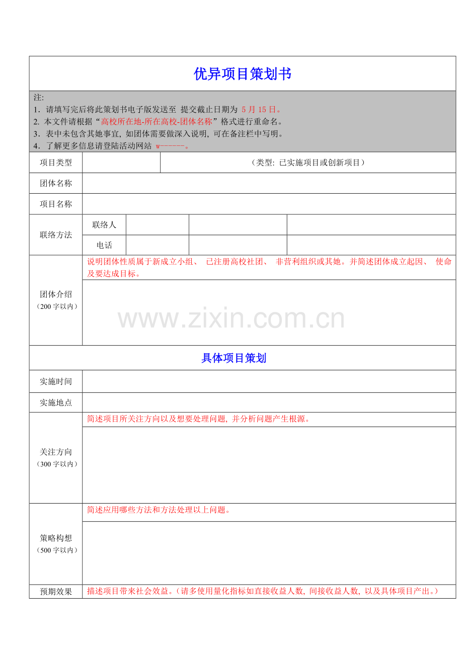 优秀项目策划书.doc_第1页