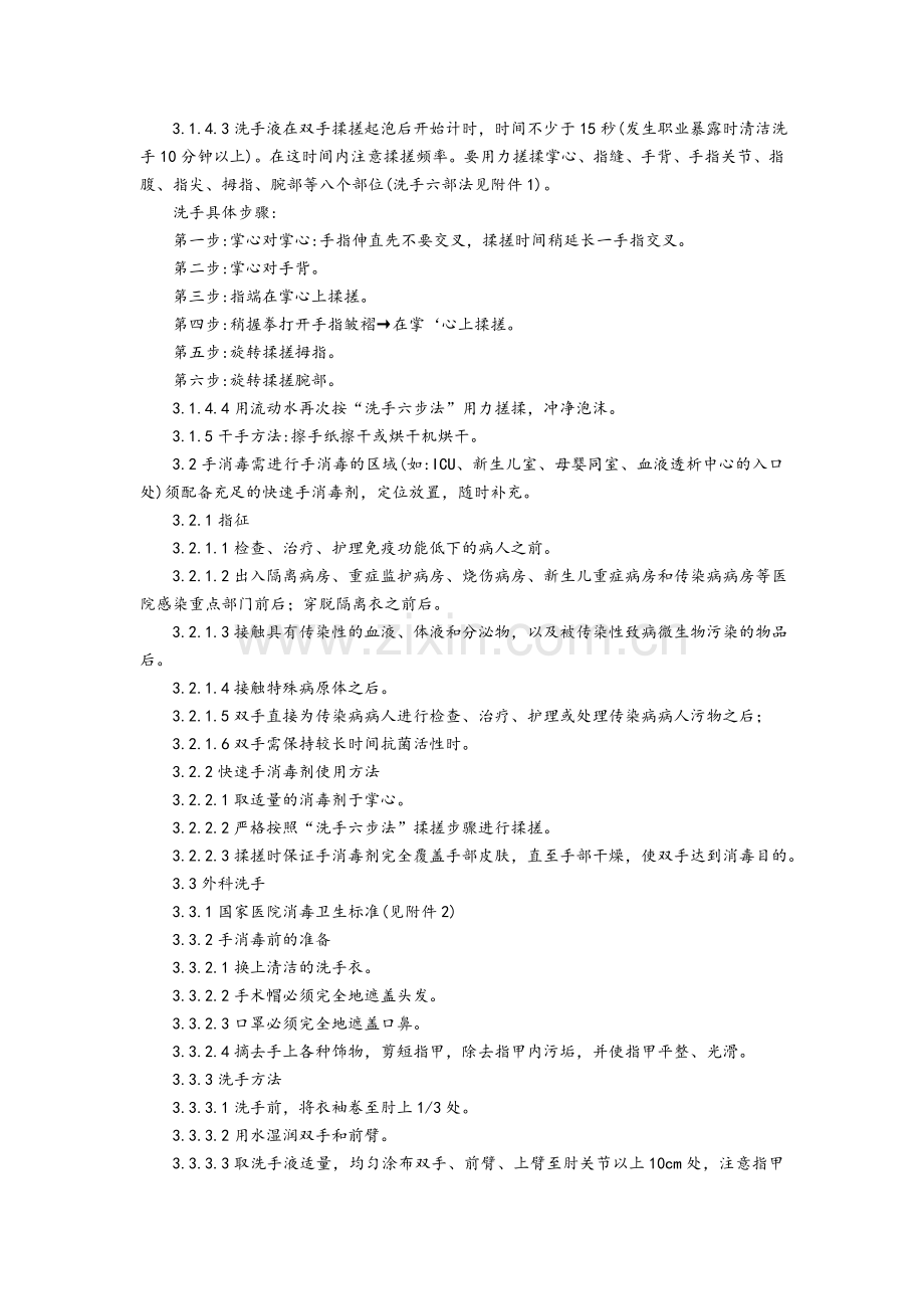清洁洗手、手消毒(快速手消毒)、外科洗手操作规程.doc_第2页