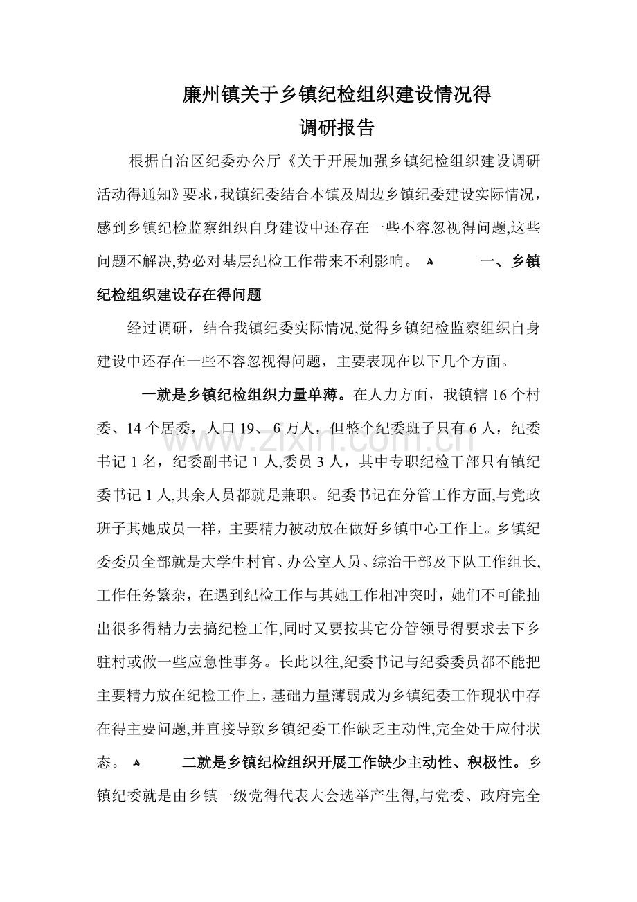 关于乡镇纪检组织建设情况的调研报告.doc_第1页