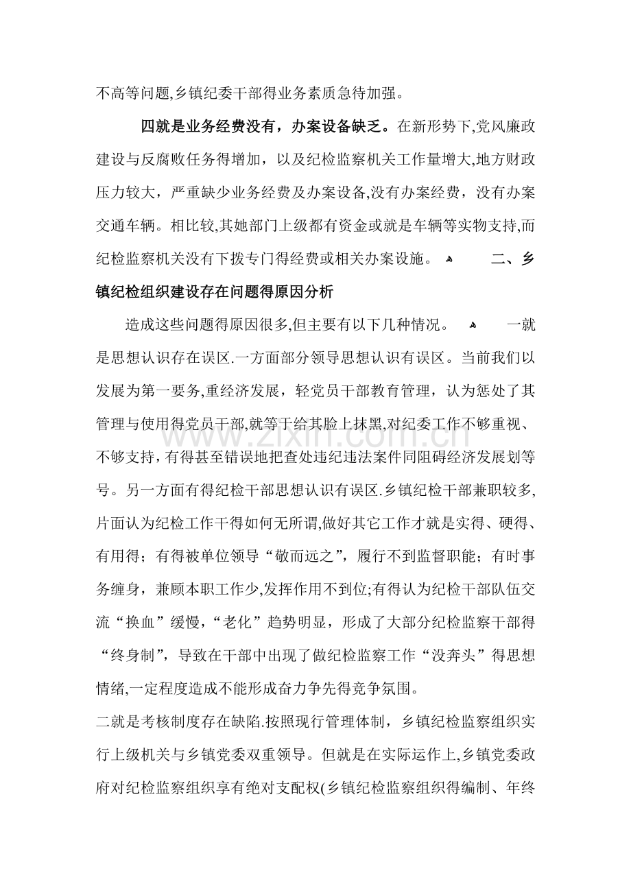 关于乡镇纪检组织建设情况的调研报告.doc_第3页